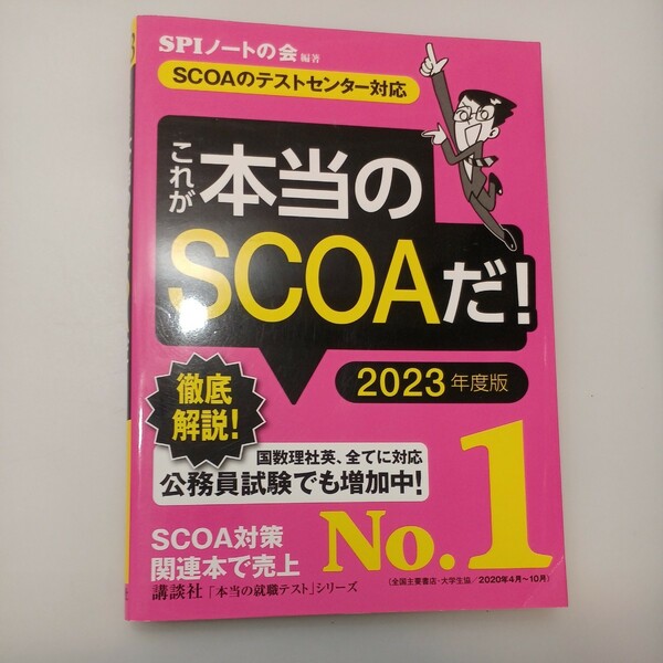 zaa-551♪【SCOAのテストセンター対応】これが本当のSCOAだ! 2023年度版 (本当の就職テスト) 講談社（2021/01発売）