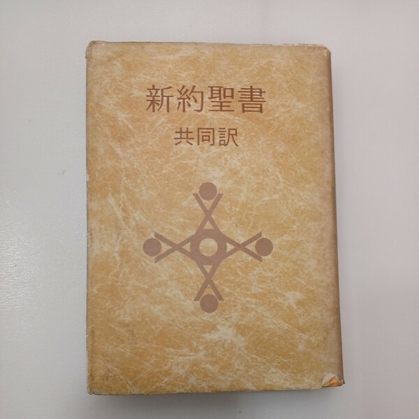 zaa-552♪新約聖書 共同訳 　日本聖書協会　1978年