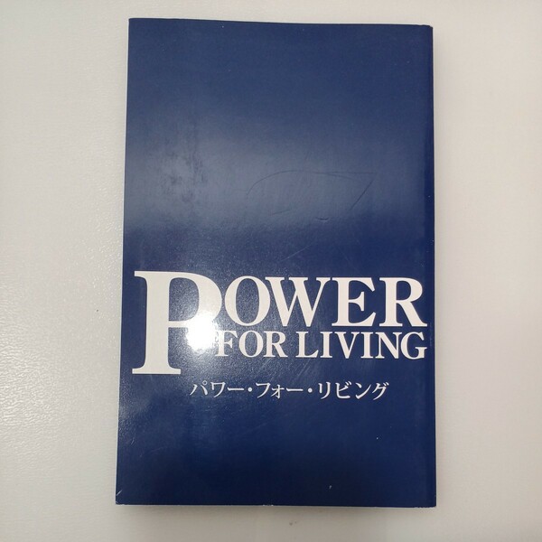 zaa-552♪パワー・フォー・リビング(Power for living) アーサーS デモス財団(著) アーサーS デモス財団 2007/1/1