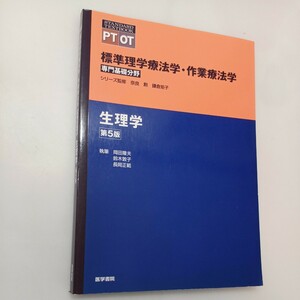 zaa-553♪標準理学療法学・作業療法学 専門基礎分野 生理学 岡田隆夫 (編) 鈴木敦子 (編) 長岡正範 (編) 医学書院; 第5版 (2020/12/1)