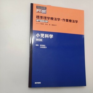 zaa-554♪小児科学 第6版 (標準理学療法学・作業療法学専門基礎分野) 奈良 勲 (監修), 鎌倉 矩子 (監修) 医学書院; 第6版 (2022/12/26)