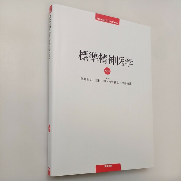 zaa-554♪標準精神医学 第8版 (STANDARD TEXTBOOK) 単行本 尾崎 紀夫 (著) 医学書院; 第8版 (2021/3/29)