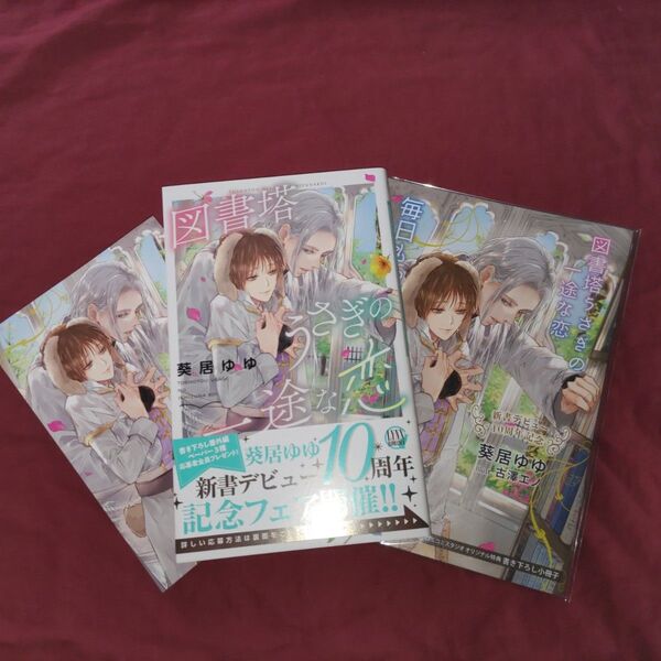 BL 小説 葵居ゆゆ 古澤エノ 図書塔うさぎの一途な恋