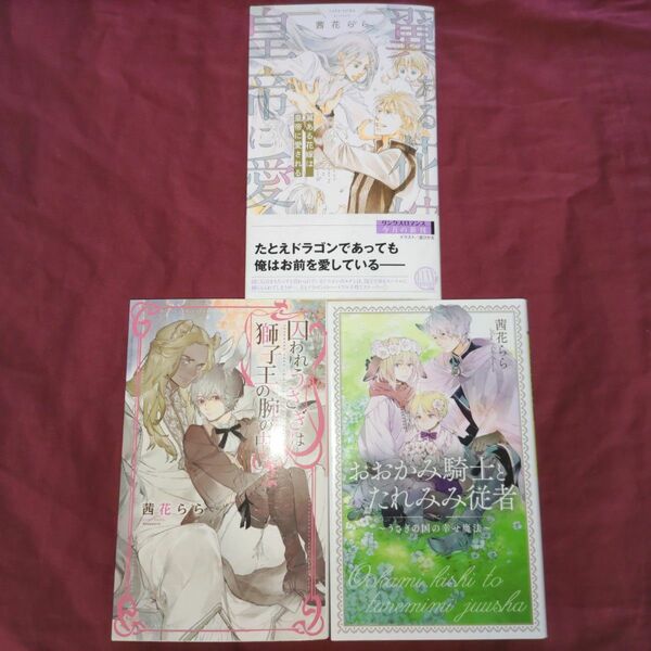 BL 小説 茜花らら 3冊 囚われうさぎは獅子王の腕の中 おおかみ騎士とたれみみ従者 翼ある花嫁は皇帝に愛される