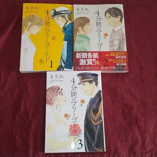 4分間のマリーゴールド 全3巻　キリエ