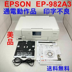 EPSON プリンター EP-982A3 インクジェットA4 複合機 ホワイト Wi-Fi 無線 コピー スキャナー 通電動作品 印字不良 1G15