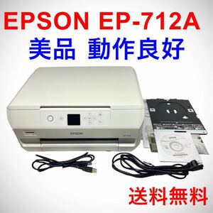 美品 EP-712A エプソン EPSON 2020年製 プリンター インクジェット A4 複合機 Wi-Fi 無線 コピー スキャナー 動作良好 1G2