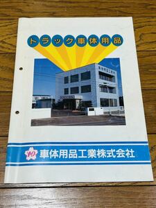 YMD 山田車体用品工業　山田電機　カタログ　パンフレット　デコトラ　レトロ　当時物　希少　激レア　デラックス柄　バイザー　