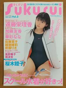 Sukusui Vol.3 まぁるまん特別編集 遠藤栄理香 桜木睦子 佐藤寛子 越架緒莉 前園りさ 風野舞子 南波杏 華彩なな スクール水着