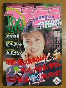 プチセラTYPHOON 1995年5月