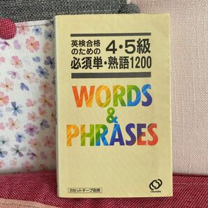 英検合格のための4・5級必須単・熟語1200