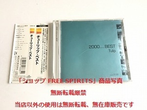 チューリップ　CD「2000 Millennium BEST/チューリップ・ベスト」帯付・財津和夫