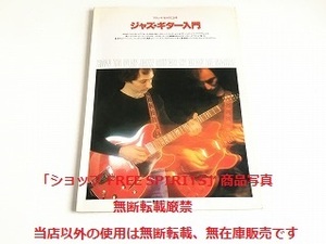 絶版「アラン・ド・モウズによる　ジャズ・ギター入門」ジャズギター教則本/1979年発行・初版