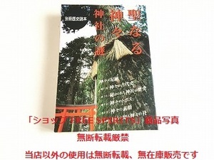 「別冊歴史読本 聖なる神々 神社の謎」東京のブラックホール神田明神/狐が運ぶ御託宣の声お稲荷さん他/神々の古代史/秘められた神社の歴史