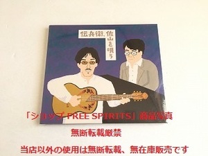 伊太地山伝兵衛/佐山雅弘 CD「伝兵衛、佐山を唄う」デジパック仕様・新品・未開封