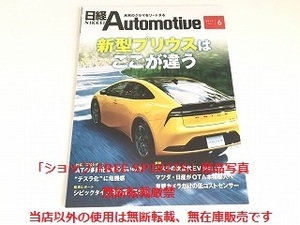 「日経Automotive 2023年6月号　新型プリウスはここが違う/テスラの次世代EV（前編）/マツダ・日産がOTA/低コストセンサー」状態良好