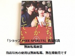 DVD「私たちはどうかしている」全4巻/レンタル落ち/状態良好/浜辺美波/横浜流星/高杉真宙/山崎育三郎