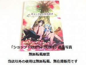 「ルシュターム解体新書　ネルケと伝説の錬金術士たち　設定＆ストーリーブック」美品