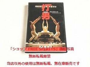 鼓童/KODO　DVD「打男/DADAN　演出：坂東玉三郎」国内正規セル盤・状態良好