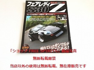 「Gワークス 旧車改シリーズ1 フェアレディZ S30 Z改の全て!」美品/L型エンジンチューニング/メンテナンス/レストア/パーツカタログ