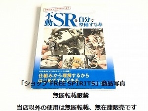 レア!絶版「初歩のメンテから全バラまで 不動SRを自分で整備する本」メンテナンス/整備本/YAMAHA ヤハマ SR400 SR500