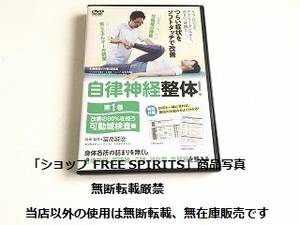 DVD「自律神経整体! 第1巻 改善の80％を担う可動域検査編 指導/監修：冨高誠治」美品/可動域検査法表付/整体/整骨院