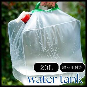 ★新品★ ウォータータンク 折り畳み 20L アウトドア 防災グッズ ポータブル キャンプ 持ち運び便利