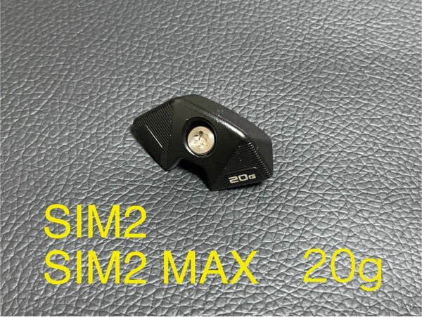 新品 テーラーメイド SIM2 SIM2 MAX用 20g ウェイト ブラック