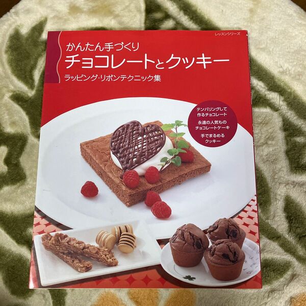 かんたん手づくりチョコレートとクッキー／パッチワーク通信社