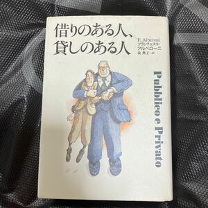 借りのある人、貸しのある人 フランチェスコ・アルベローニ／著　泉典子／訳