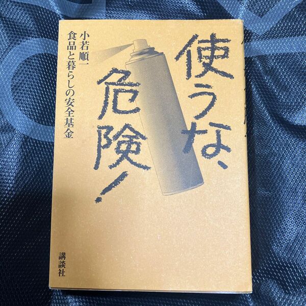 使うな、危険！ 小若順一／著　食品と暮らしの安全基金／著
