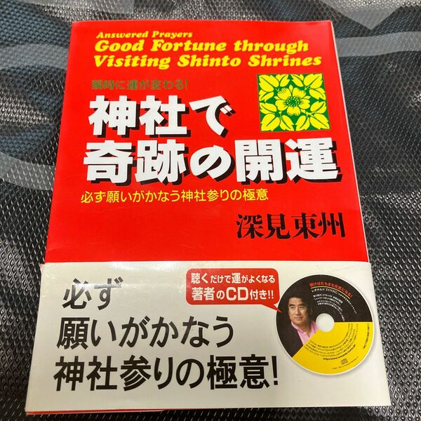 神社で奇跡の開運　必ず願いがかなう神社参りの極意　瞬時に運が変わる！ （たちばなベスト・セレクション） 深見東州／著