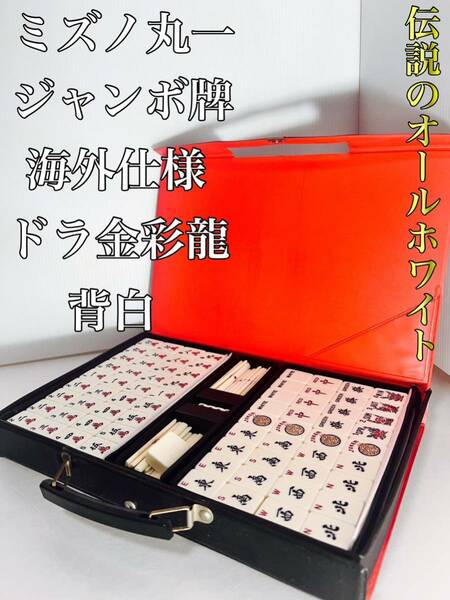 【幻のオールホワイト】　ミズノ丸一　ジャンボ牌　ドラ金彩龍　海外仕様　背白　麻雀牌 麻雀　希少　ぽんのみち　麻雀リーグ　雀鬼