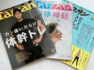 Tarzan.クロワッサン（体幹トレ.大谷表紙、自律神経、ストレッチ教室）　3冊セット