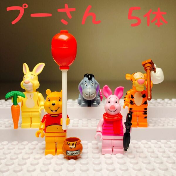 【全5体】クマのプーさん Winnie Pooh ミニフィグ　レゴ互換