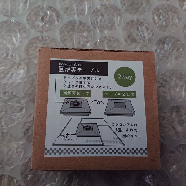 コンコンブル 2way 囲炉裏テーブル