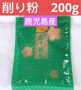 削り粉200g 5% かつお本枯節5% まぐろ節90% かつお荒節　産地直送