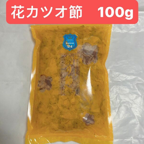 花削り節100g 鹿児島県産地直送　“農林水産大臣賞”受賞