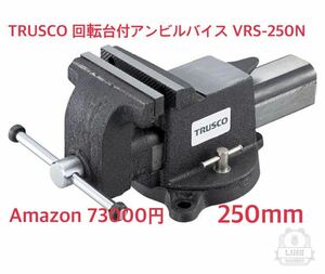 ＴＲＵＳＣＯ 回転台付アンビルバイス ２５０ｍｍ