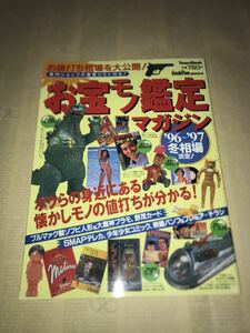 〜お宝モノ鑑定マガジン（1997年1月20日発行）〜Goods Press編集部監修 徳間書店 ジョーダン ゴジラ テレホンカード おもちゃ ジャンプ