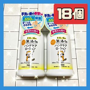 18個 マックス 無添加ハンドケアローション 300ml