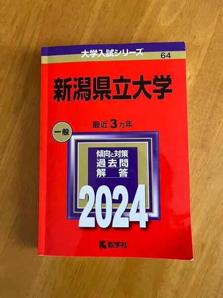 2024年　新潟県立大学　赤本