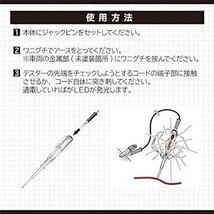 エーモン 検電テスター(LED光タイプ) DC6V~DC24V (サーキットテスター 通電確認)_画像4