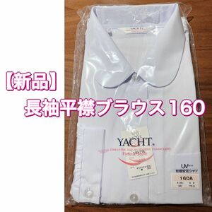 【新品未使用】長袖　ブラウス　160A 平衿　制服　発表会 Yシャツ ホワイト 形態安定　UVカット　ワイシャツ　入学式