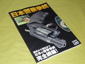 日本警察拳銃　過去から現在まで日本の警察拳銃　完全網羅！　ホビージャパンMOOK1067