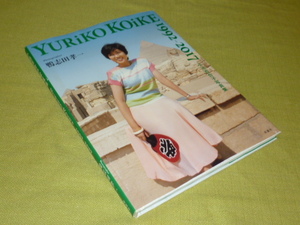 小池百合子写真集　YURIKO　KOIKE　1992‐2017　初版