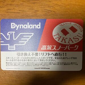 ◆高鷲スノーパーク&ダイナランド共通リフト券(土日使用可)