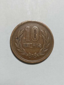 昭和28年(1953年）　ギザ有り 10円青銅貨　1枚　pi22