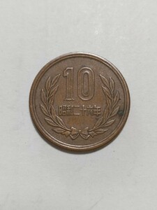 昭和26年(1951年）　ギザ有り 10円硬貨　青銅貨　1枚　pi22