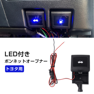 LED付き ボンネットオープナー トヨタ用 BONNET EL OPENER 純正交換 内装 パーツ 青 ブルー発光 ハイエース 200系 プラド 150系 Y199-B